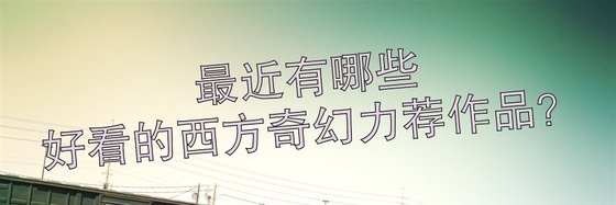 最新都有哪些好看的西方奇幻力荐作品？