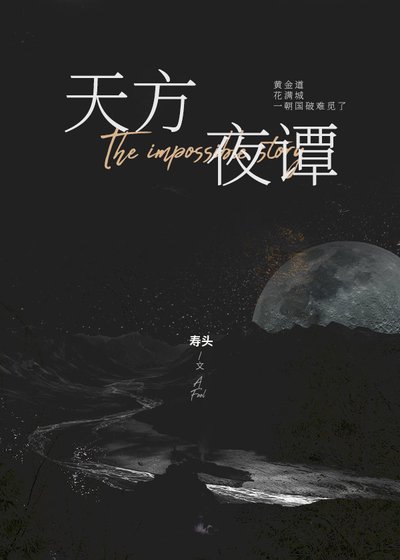 天方夜譚