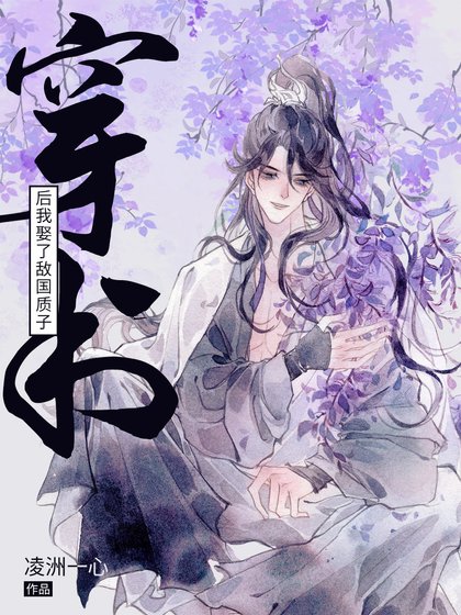 穿書後我娶了敵國質子